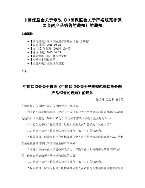 中国保监会关于修改《中国保监会关于严格规范非保险金融产品销售的通知》的通知