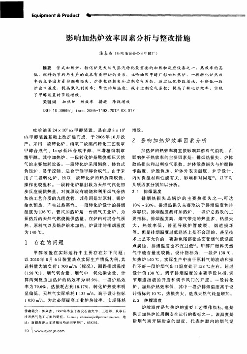 影响加热炉效率因素分析与整改措施