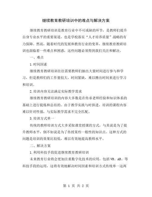 继续教育教研培训中的难点与解决方案