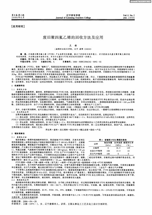 废旧聚四氟乙烯的回收方法及应用