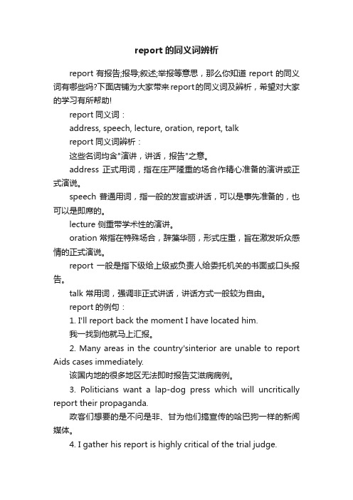 report的同义词辨析