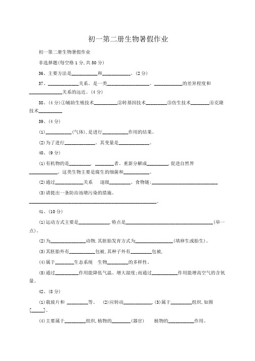 初中生物 初一第二册生物暑假作业