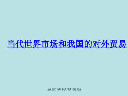 当代世界市场和我国的对外贸易