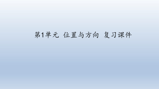 三年级数学下册_位置与方向复习精品课件ppt(22张)人教版精品课件