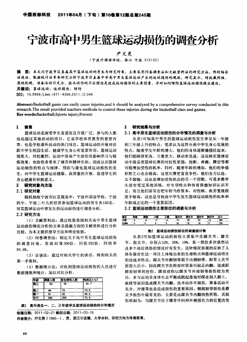 宁波市高中男生篮球运动损伤的调查分析