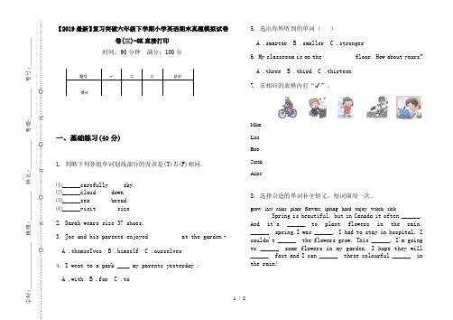 【2019最新】复习突破六年级下学期小学英语期末真题模拟试卷卷(三)-8K直接打印