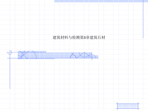 建筑材料与检测第3章建筑石材