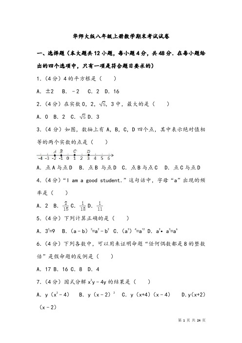 华师大版八年级上册数学期末考试试题及答案