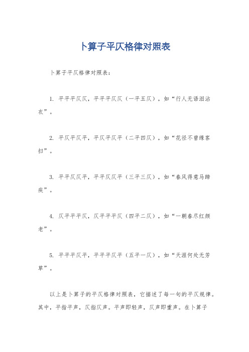 卜算子平仄格律对照表