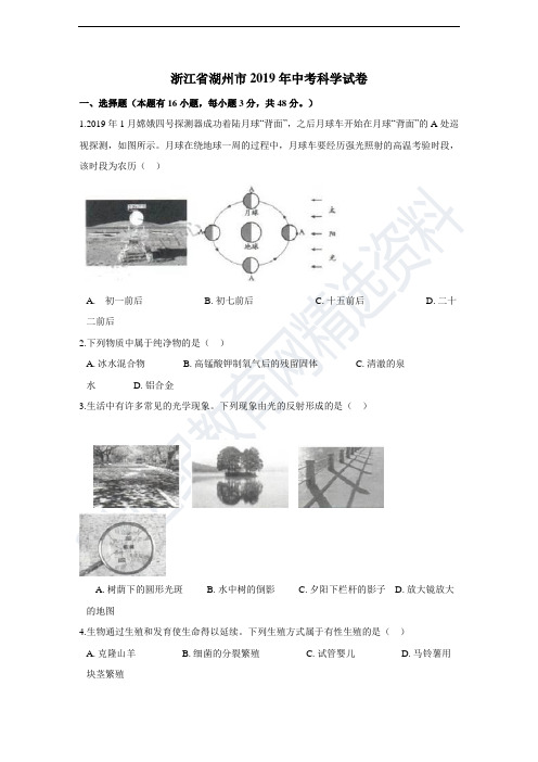 浙江省2019年初中学业水平考试(湖州卷)科学试题卷(含答案)