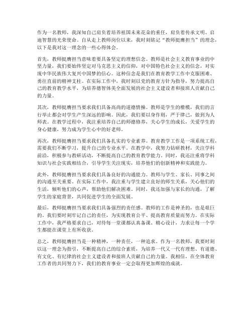 教师挺膺担当心得体会