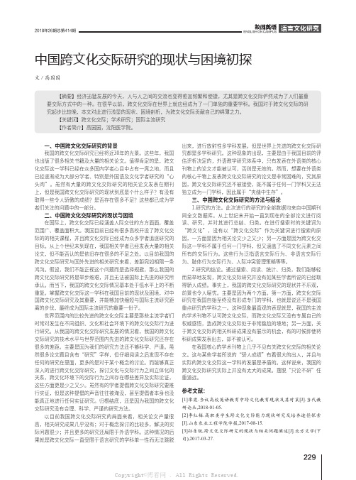 中国跨文化交际研究的现状与困境初探