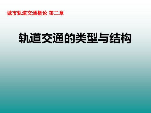 城市轨道交通概论_第一篇第二章