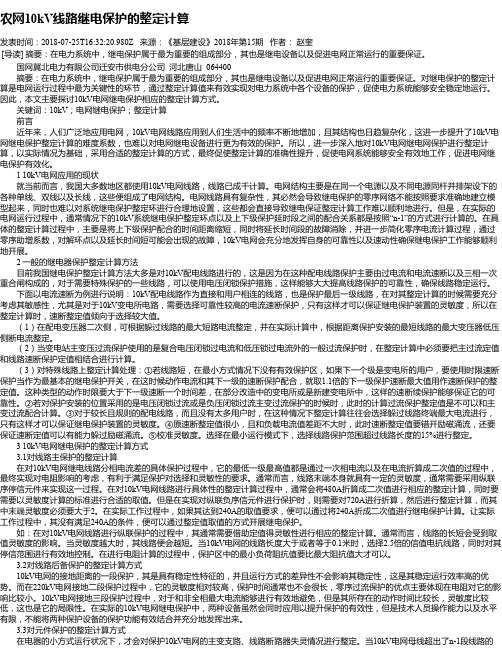 农网10kV线路继电保护的整定计算