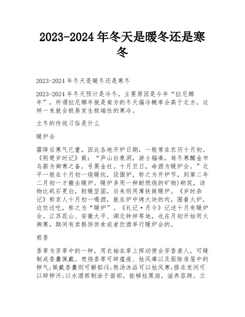 2023-2024年冬天是暖冬还是寒冬