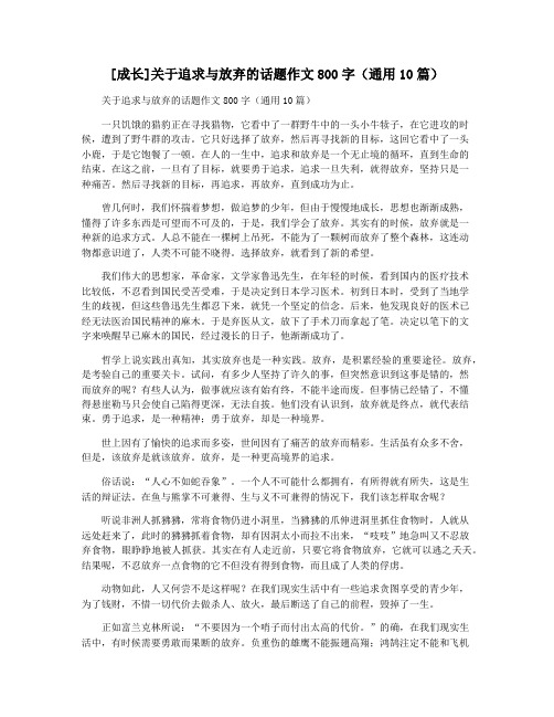 [成长]关于追求与放弃的话题作文800字(通用10篇)