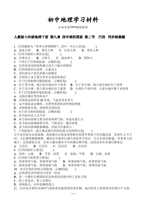 初中人教版七下地理   第九章西半球的国家第二节巴西同步检测题含答案