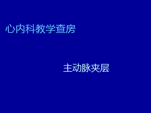 心内科教学查房-主动脉夹层护理