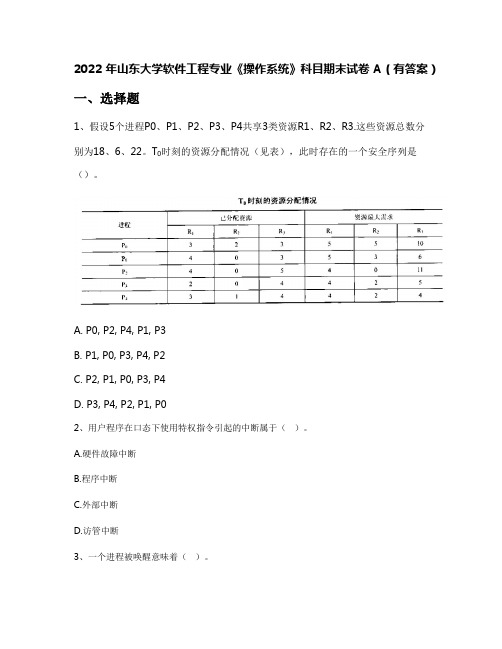 2022年山东大学软件工程专业《操作系统》科目期末试卷A(有答案)