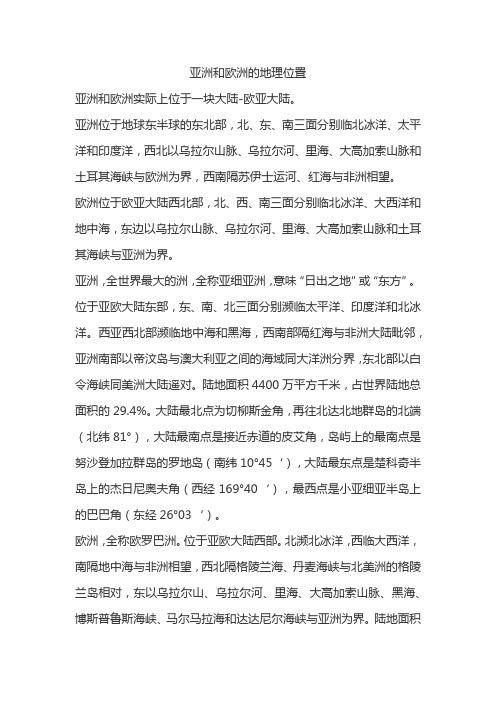 亚洲和欧洲的地理位置