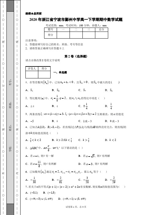 2020年浙江省宁波市鄞州中学高一下学期期中数学试题(附带详细解析)