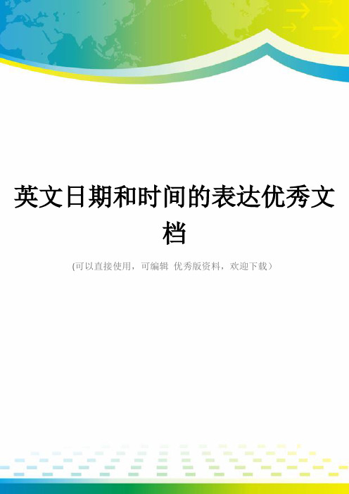 英文日期和时间的表达优秀文档