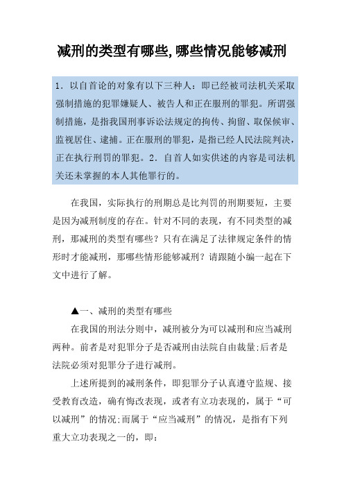 减刑的类型有哪些,哪些情况能够减刑