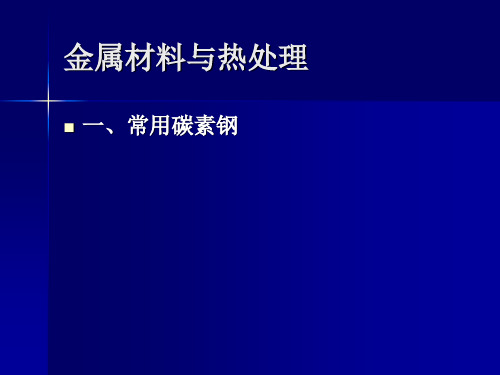 金属材料与热处理资料