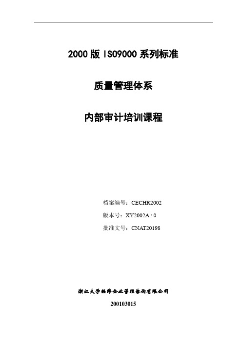 2000版ISO9000质量管理体系内核培训