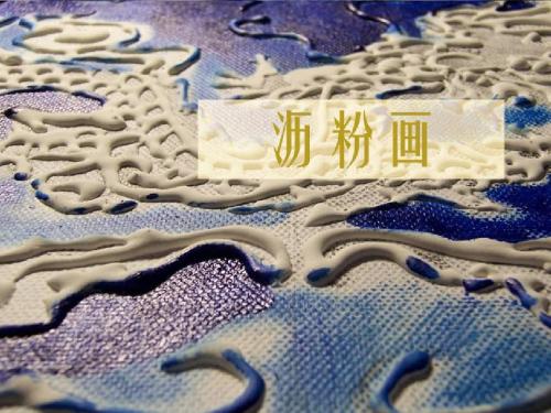 沥粉画