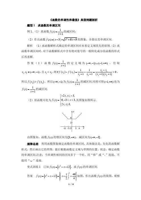 北师大版高一数学必修第一册(2019版)_《函数的单调性和最值》典型例题剖析