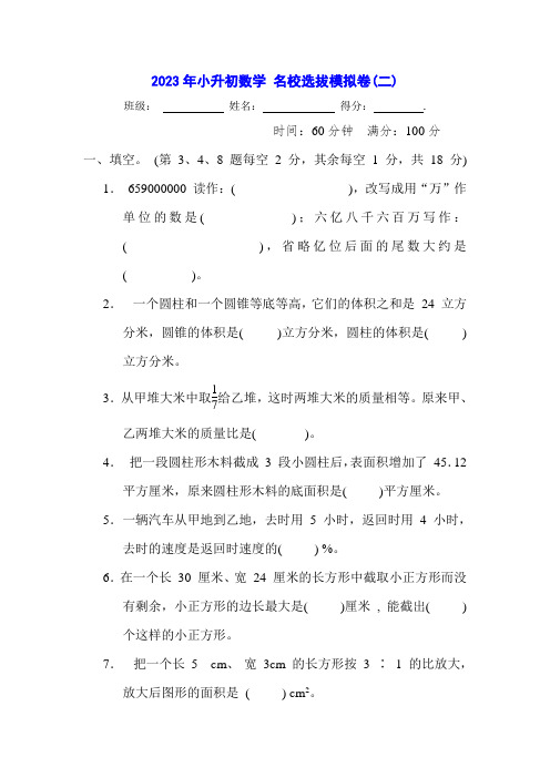 2023年小升初数学 名校选拔模拟卷(二)(含答案及解析)