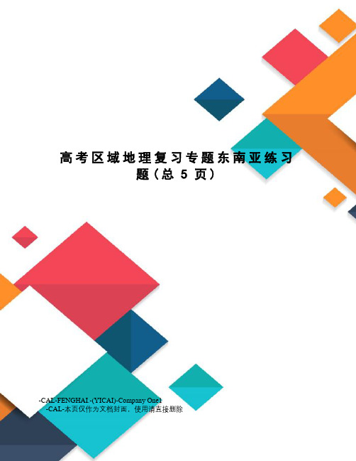 高考区域地理复习专题东南亚练习题