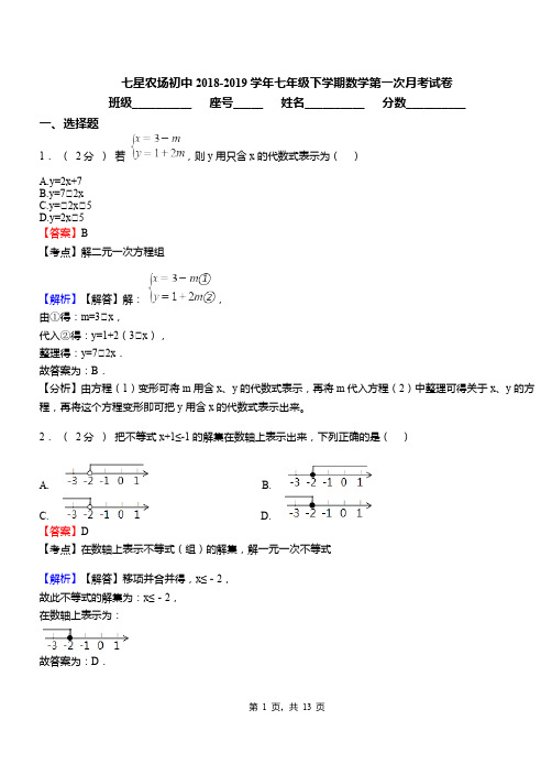 七星农场初中2018-2019学年七年级下学期数学第一次月考试卷