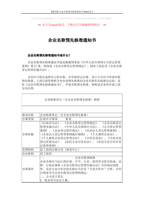 【推荐】企业名称预先核准通知书-word范文 (12页)