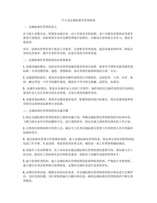 什么是仓储标准化管理制度