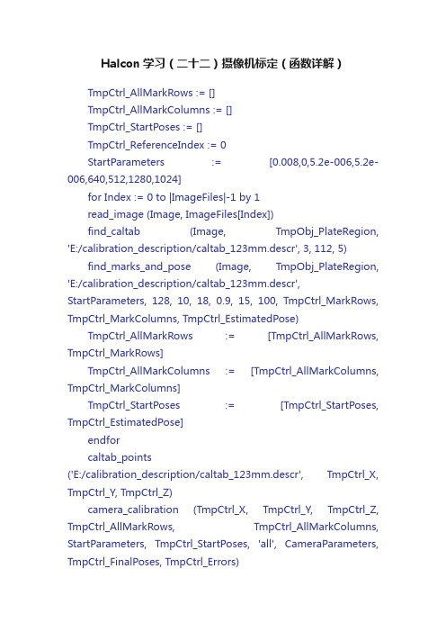 Halcon学习（二十二）摄像机标定（函数详解）