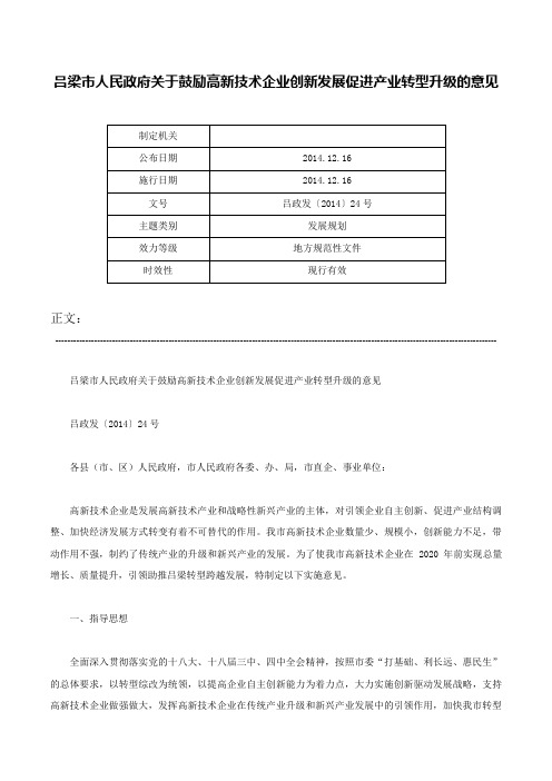 吕梁市人民政府关于鼓励高新技术企业创新发展促进产业转型升级的意见-吕政发〔2014〕24号