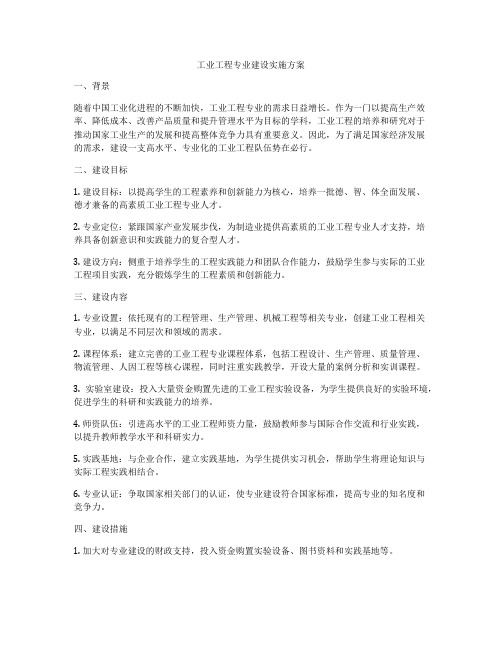 工业工程专业建设实施方案