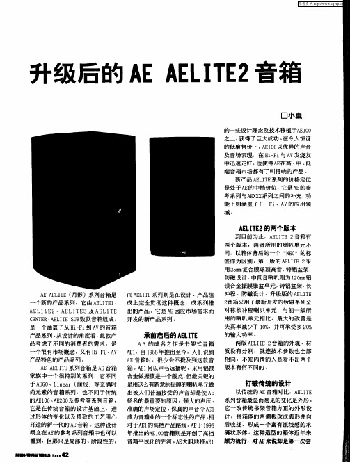 升级后的AE AELITE2音箱