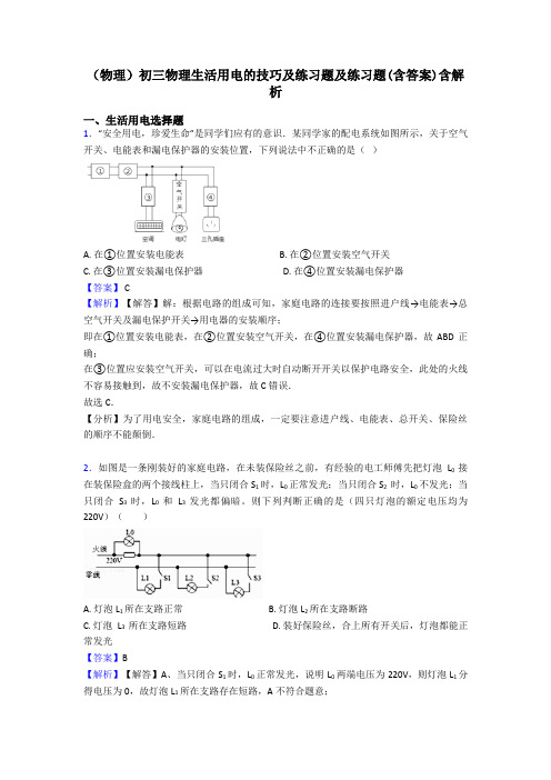 (物理)初三物理生活用电的技巧及练习题及练习题(含答案)含解析