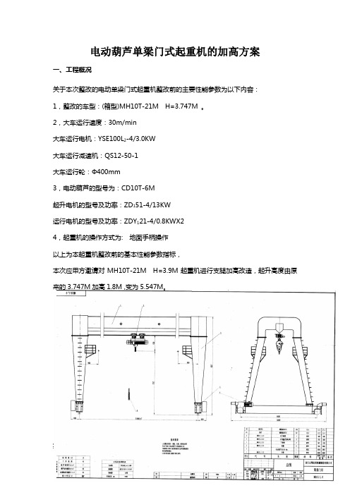 电动葫芦单梁门式起重机的加高方案WORD文档