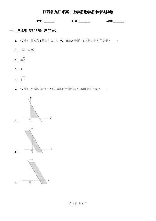 江西省九江市高二上学期数学期中考试试卷