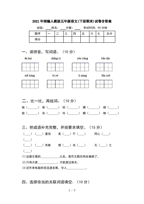 2021年部编人教版五年级语文(下册期末)试卷含答案