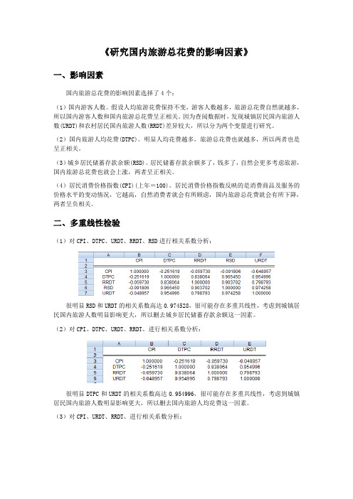 计量经济学课程论文《研究国内旅游总花费影响因素》