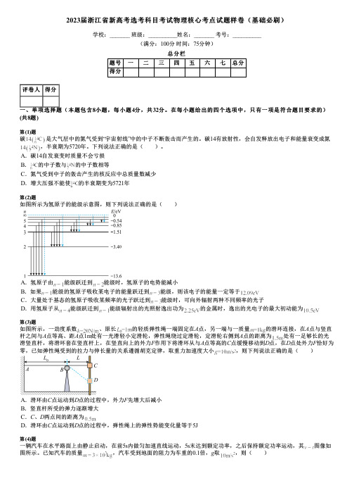 2023届浙江省新高考选考科目考试物理核心考点试题样卷(基础必刷)