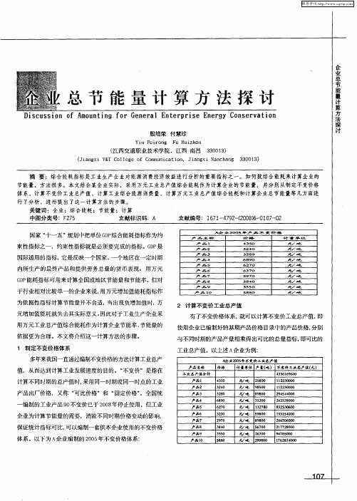 企业总节能量计算方法探讨