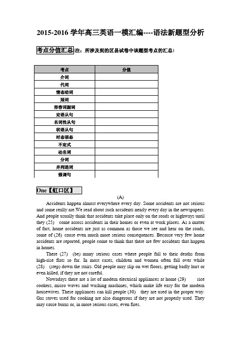 上海市17区县2016届高三上学期期末考试英语试题汇编：语法新题型分析