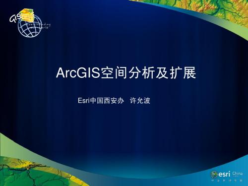 4_ArcGIS空间分析及扩展