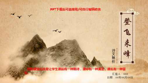 王安石--登飞来峰课件PPT成品